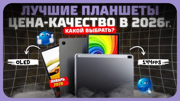 Лучшие планшеты по соотношению цена/качество в 2026 году — идеальный баланс цены и качества
