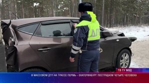 В массовом ДТП на трассе Пермь – Екатеринбург пострадали четыре человека