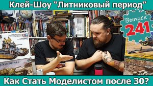 Как Стать Моделистом После 30? | Клей-шоу "Литниковый Период" (Выпуск #241)