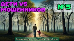 Дети против мошенников №5 [разговоры с мошенниками | фрод рулетка | антимошенники]