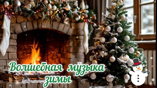 ВОЛШЕБНАЯ МУЗЫКА ЗИМЫ