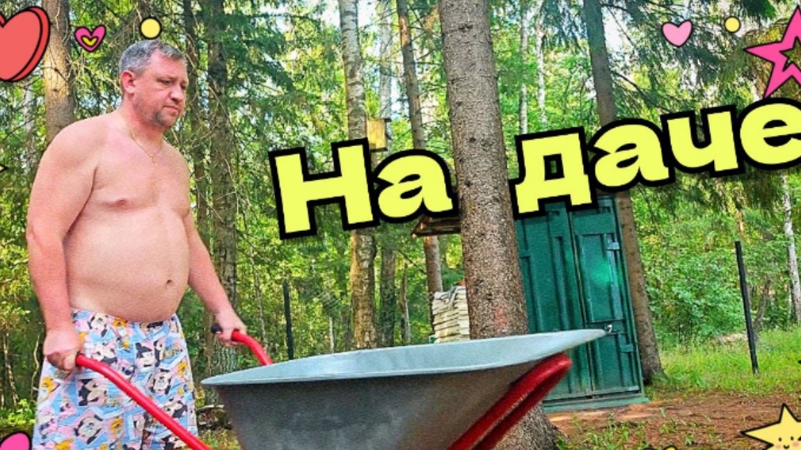 #137 Мы на Даче ☘️🍓 Собираем урожай 🍅🥩 Жарим мясо 🛌 Спим на чердаке 🚗 #серпухов #синийтрактор смотреть онлайн