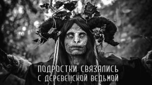 ПОГАНЬ. Часть 2 из 4. Страшные истории на ночь. Страшилки на ночь