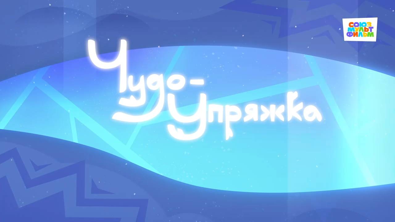 Умка - 49 серия - Чудо-упряжка - Союзмультфильм HD
