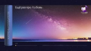 19.10.2016 Катрен Ещё раз про Любовь