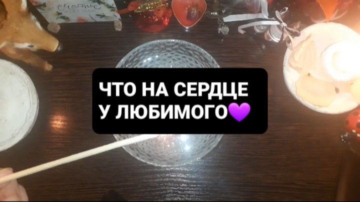 ЧТО НА СЕРДЦЕ У ЛЮБИМОГО!? ГАДАНИЕ НА ОГНЕ смотреть онлайн