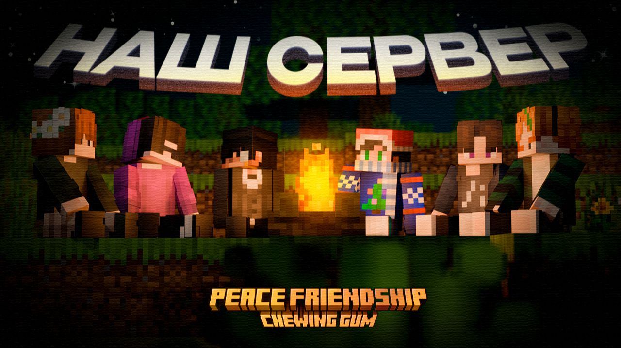 Я СОЗДАЛ СЕРВЕР МАЙНКРАФТ | Peace Friendship Chewing Gum