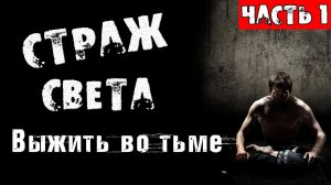 Страшные истории на ночь  - СТРАЖ СВЕТА. Часть 1. - СТРАШИЛКИ НА НОЧЬ