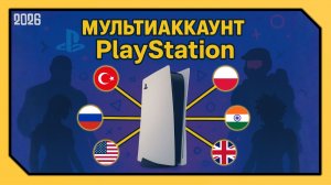 МУЛЬТИАККАУНТ PLAYSTATION: как раздавать игры/подписки на PS5 и PS4