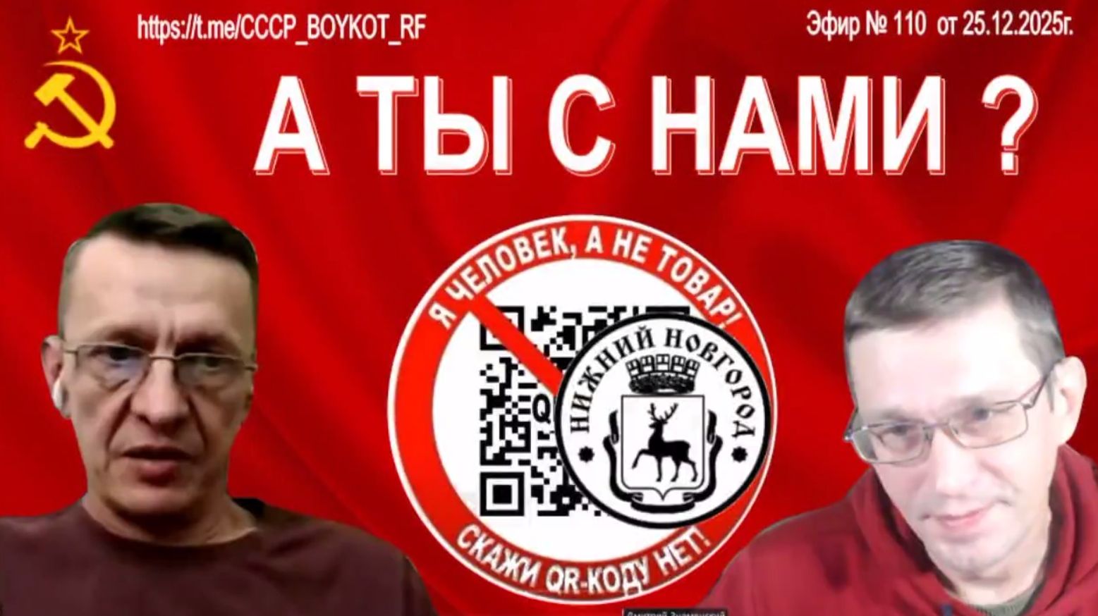 Эфир №110 от 25.12.2025г смотреть онлайн