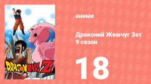 Драконий Жемчуг Зет  9 сезон 18 серия (аниме-сериал, 1989)