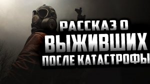 ЖИВА - Страшный рассказ. Страшные истории про постапокалипсис на ночь. Страшилки на ночь.