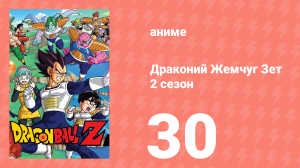 Драконий Жемчуг Зет  2 сезон 30 серия (аниме-сериал, 1989)