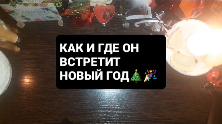 КАК И ГДЕ ОН ВСТРЕТИТ НОВЫЙ ГОД!? ГАДАНИЕ НА ВОСКЕ смотреть онлайн