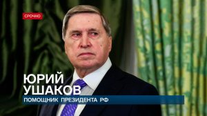 Ушаков: Трампа шокировала атака ВСУ на резиденцию Путина в Новгородской области.