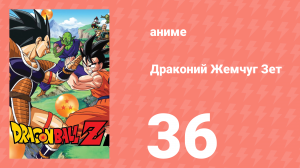 Драконий Жемчуг Зет  1 сезон 36 серия (аниме-сериал, 1989)