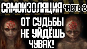 САМОИЗОЛЯЦИЯ. Часть 2. "От судьбы не уйдешь, чувак". Страшные истории на ночь. Страшилки на ночь
