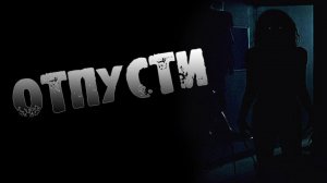 СТРАШНЫЕ ИСТОРИИ НА НОЧЬ - ОТПУСТИ - СТРАШИЛКИ