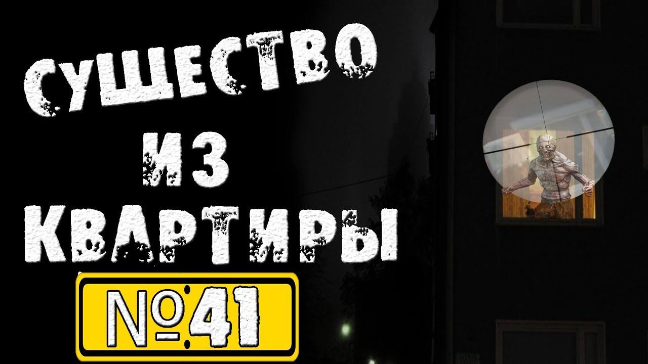 Страшные истории на ночь - Существо из квартиры №41 смотреть онлайн
