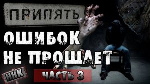 ПРИПЯТЬ ОШИБОК НЕ ПРОЩАЕТ Часть 3. Страшные истории. Страшилки на ночь