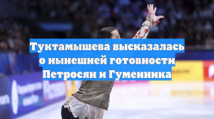 Туктамышева высказалась о нынешней готовности Петросян и Гуменника