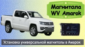 Универсальная магнитола Фольксваген. Установка магнитолы в Volkswagen Amarok и задней камеры.