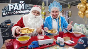 РАЙ ДАЛЬНОБОЙЩИКА НОВОГОДНИЙ ВЫПУСК!