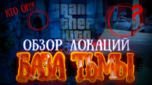 БАЗА ТЬМЫ | Обзор Локаций сериала GTA SPLIT #1