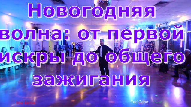 Новогодняя волна от первой искры до общего зажигания