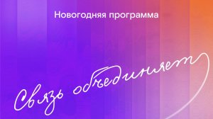Вторая часть выпуска НОВОГОДЕЙ ПРОГРАММЫ "СВЯЗЬ ОБЪЕДИНЯЕТ" 2026, Кубань 24