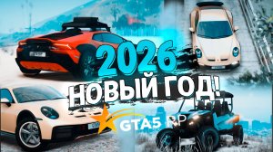 ВОТ В ЧЕМ СЕКРЕТ НОВОГО ЗИМНЕГО ИВЕНТА 2026 на GTA 5 RP! ЭКСКЛЮЗИВНЫЕ МАШИНЫ и ОДЕЖДА!
