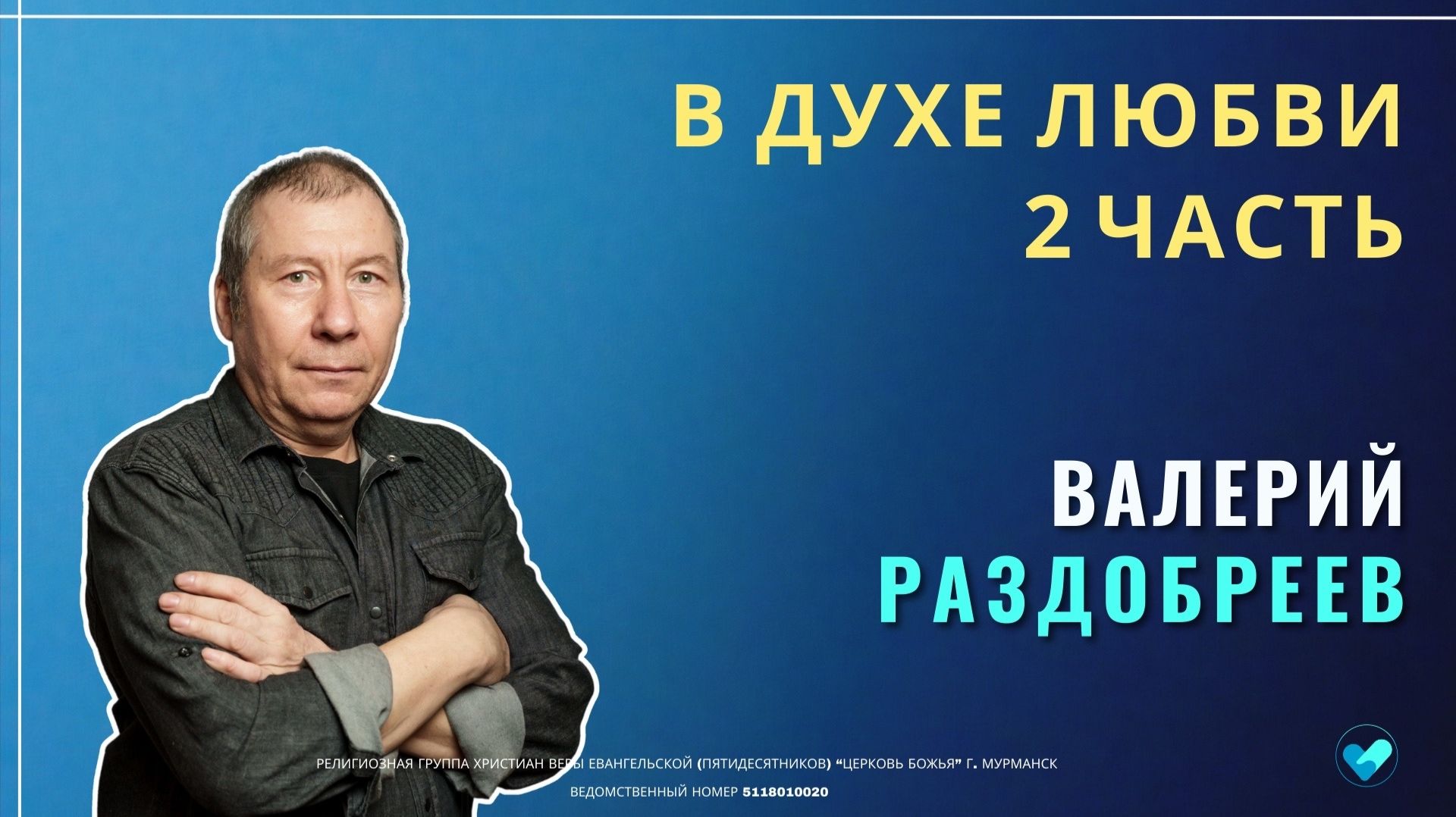 Валерий Раздобреев | В духе любви.Часть 2 | 21.12.2025