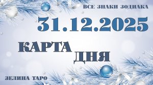 КАРТА ДНЯ и СОВЕТ на 31 декабря 2025 года | ТАРО прогноз | Расклад таро для знаков зодиака