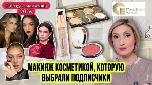 Макияж с Ghali`or Paris | Тренды в макияже