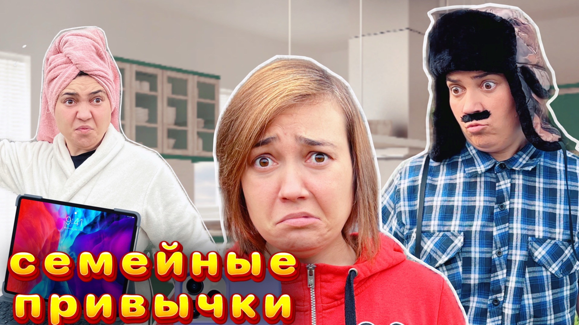 Семейные привычки