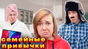 Семейные привычки