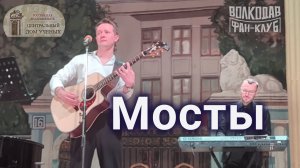 "Мосты" Александр Волкодав - ЦДУ 05.12.2025