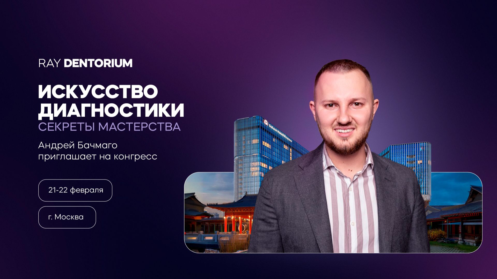 Андрей Бачмаго приглашает на конгресс Ray Dentorium смотреть онлайн