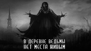 ПОГАНЬ. Часть 3 из 4. Страшные истории на ночь. Страшилки на ночь