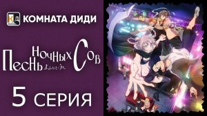 Песнь ночных сов / Yofukashi no Uta - 5 серия [КОМНАТА ДИДИ]