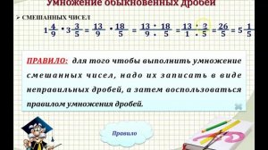умножение обыкновенных дробей 5 класс. Долчанин.И.А