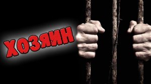 ХОЗЯИН - Страшные истории на ночь. Страшилки на ночь