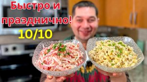 Два быстрых салата на Новый год  Идеальный рецепт салата для 31 декабря, когда нет времени готовить