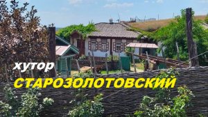 Хутор СТАРОЗОЛОТОВСКИЙ.НАШЕ ПУТЕШЕСТВИЕ.