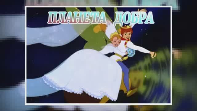 Планета Добра. ч.1 смотреть онлайн