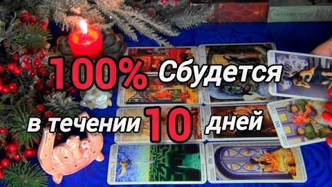 В течение⚡10 дней произойдёт нечто важное❗для вас послание❗❄️🎄