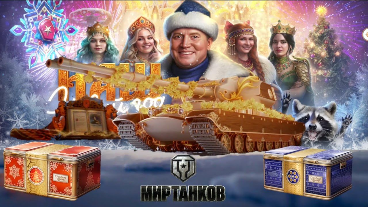 Stream ~ Мир Танков~ ( Предновогодний Стрим всех с Наступающим ) смотреть онлайн