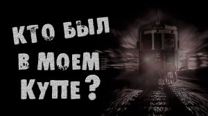 СТРАШНЫЕ ИСТОРИИ НА НОЧЬ - ТОТ, КТО БЫЛ В МОЁМ КУПЕ - СТРАШИЛКИ НА НОЧЬ