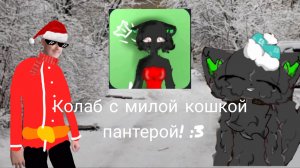 Колаба с кошечкой пантерой! :3
