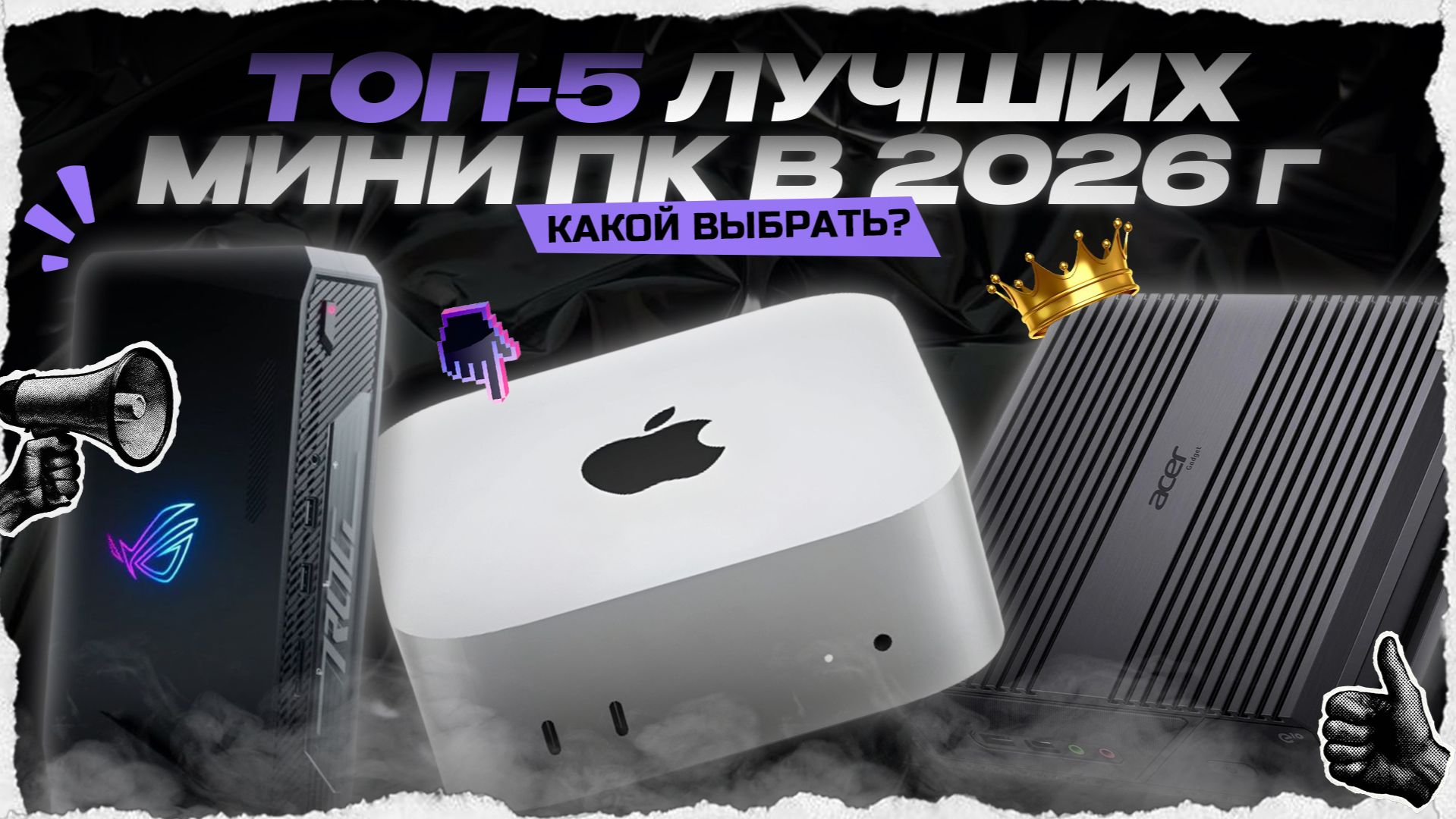 ТОП-5 лучших мини ПК для игр и работы в 2026 году — Какой мини-компьютер (неттоп) выбрать? смотреть онлайн